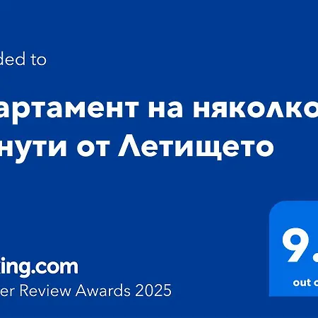 на няколко минути от летището Sofia